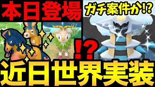 あの海外限定がそろそろ世界実装！？運命の新ポケモン実装も！今日からギラティナ登場！ガチるべきか！？【 ポケモンGO 】【 GOバトルリーグ 】【 GBL 】【 スーパーリーグ 】