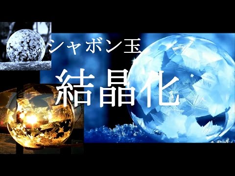 【freeze】神秘的！シャボン玉が凍る瞬間映像【soap bubbles】