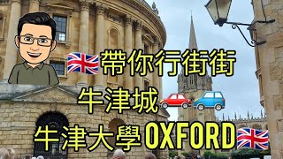 [英國城鎮]🇬🇧帶你行街街牛津城🚗🚙牛津大學 Oxford🇬🇧HD 廣東話