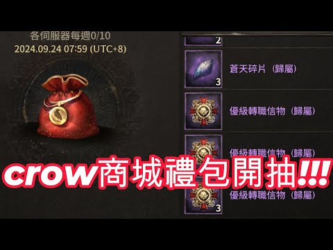 【夜鴉NIGHT CROWS】鴉幣新禮包開抽/冰凍7.8樓新增紫裝/TJ來拉#/兌換卷抖seed就射/抖seed抽烤鴉/贊助碼9527#9064