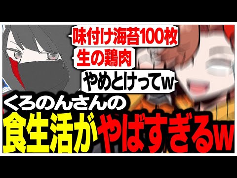 くろのんさんの食生活がヤバすぎて何を食べたか聞くのが怖いありさかさんww【ありさか/CR/雑談/切り抜き】