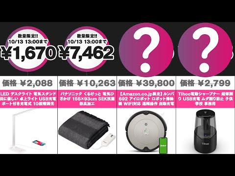 Amazonタイムセール！詳細は概要欄から👀【2020/10/13】