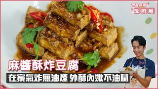 麻醬酥炸豆腐  |  無油煙！在家氣炸 外酥內嫩不油膩  【跟著麥哥玩廚房】