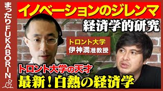 【高橋弘樹vs天才すぎ経済学者】イノベーションのジレンマ！経済学的研究【成田悠輔の元同僚】