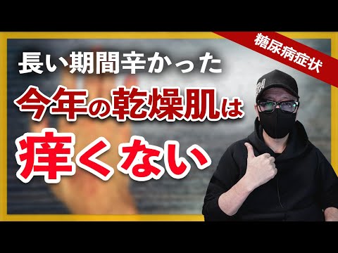 【糖尿病 症状】今年の乾燥肌は痒くない理由・以前の症状も解説