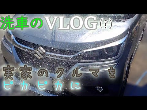 実家のクルマを洗っている様子をVLOG風（？）でお送りします。