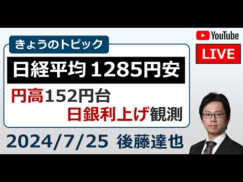 日経平均1285円安　円高152円台　日銀利上げ観測（2024/7/25）