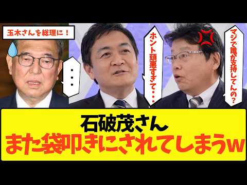 【爽快】「誰が石破を支持してんの？」北村弁護士＆玉木雄一郎、無能すぎる石破茂を完膚なきまでにボコボコにしてしまうwww【政治 国民民主党 103万円の壁 与党 野党 税金 自民党 総理大臣 参院選】