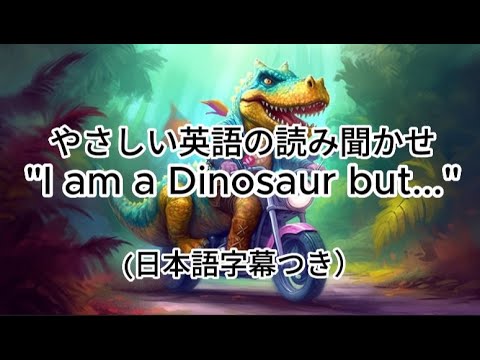 【公式】英語の絵本朗読  "I am a Dinosaur but..." （日本語字幕）Children’s Book Read aloud  English & Japanese sub