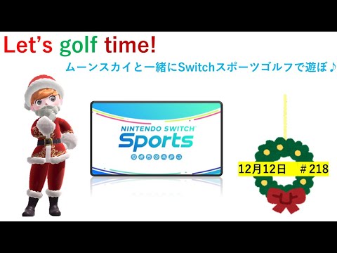 let's golf time!【Nintendo Switch Sports】ライブ配信218＃任天堂＃Switch＃スイッチスポーツ＃火曜日＃ゴルフ配信＃ゲーム