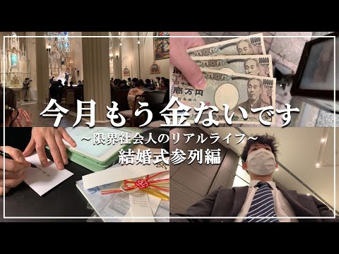 ご祝儀3万と葛藤しながら結婚式に参加する26歳底辺会社員男性【Vlog 】