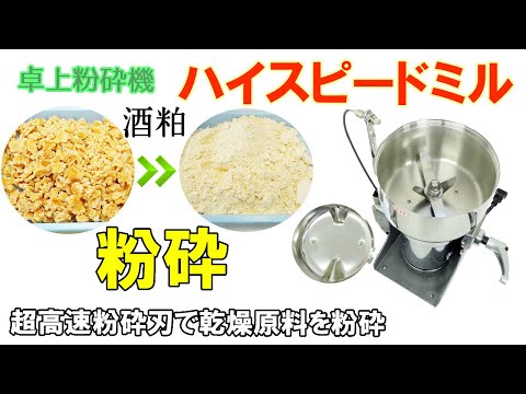 【食品パウダー】ハイスピードミルを使って「酒粕」をパウダー加工