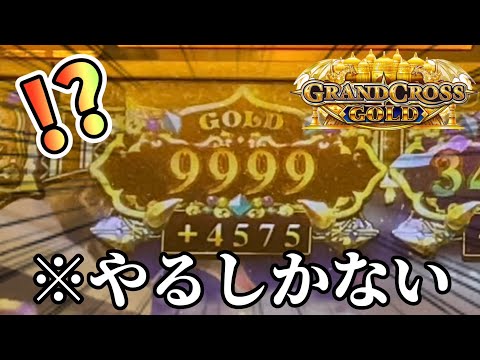 【メダルゲーム】朝イチ9999枚✖︎超高額上乗せ！こんなのやるしか無いっしょ。【グランドクロスゴールド】