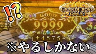 【メダルゲーム】朝イチ9999枚✖︎超高額上乗せ！こんなのやるしか無いっしょ。【グランドクロスゴールド】