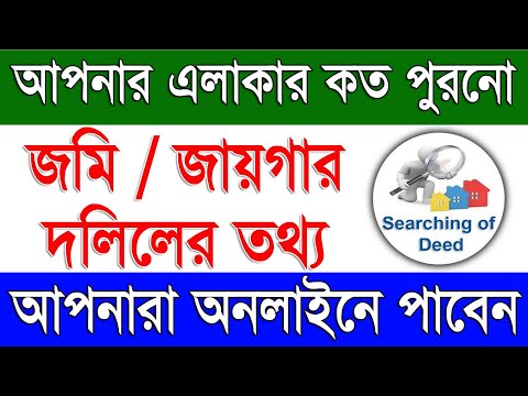 পুরোনো জমির/জায়গার দলিলের তথ্য | Land Register Office Wise Searching of Deed Availability Status