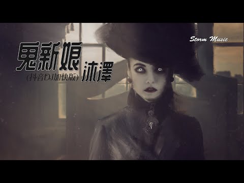 沐澤 - 鬼新娘(抖音DJ加快版) [她的眼光 她的眼光 好似好似 星星發光]【動態歌詞Lyrics】