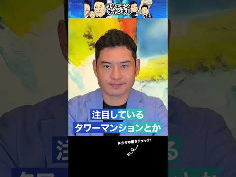 不動産投資のプロが最も注目するマンションとは？