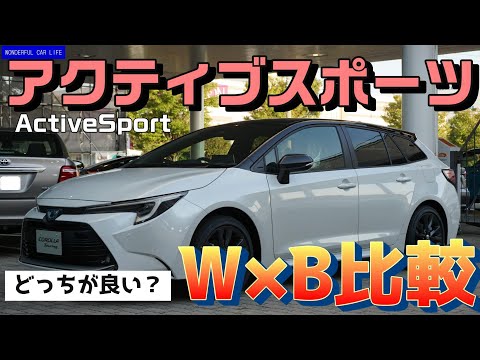 違いは？カローラツーリングにアクティブスポーツ追加！ベースとなるW×Bと徹底比較！どっちが良い？24年モデルの価格改定情報も！（corolla touring、active sport、sedan）