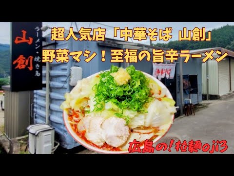 【広島ラーメン】超人気店「中華そば  山創」が提供する旨辛ラーメン！地元愛を感じさせられる至福の一杯