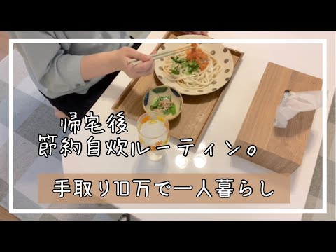 [食費月1.3万]一人暮らし帰宅後の頑張らない自炊記録🍚低収入|節約生活