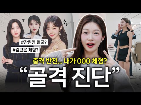 충격 반전…😱 골격 진단을 “무조건” 받아야하는 이유⁉️ 스트레이트, 웨이브, 내추럴 체형 & 퍼스널컬러 공개!