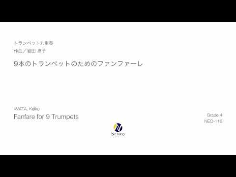 【トランペット九重奏】9本のトランペットのためのファンファーレ（Fanfare for 9 Trumpets）