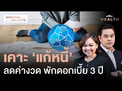 เคาะมาตรการแก้หนี้ ‘คุณสู้ เราช่วย’ เงื่อนไขมีอะไรบ้าง | Morning Wealth 12 ธ.ค. 2567