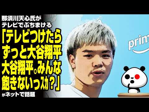 那須川天心氏テレビでぶちまける「テレビつけたらずっと大谷翔平大谷翔平。みんな飽きないっｽｶ？」が話題