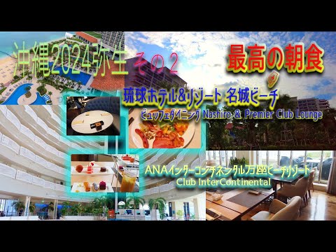 【沖縄旅行2024】(Okinawa trip2024) 2泊3日その2 琉球ホテル&リゾート 名城ビーチ ２日目、最高の朝食ビュッフェを堪能し、ANAインターコンチネンタル万座ビーチリゾートへ