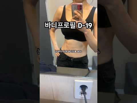 168.9 54 바디프로필 준비하는 직딩 D-19 체지방률 18%