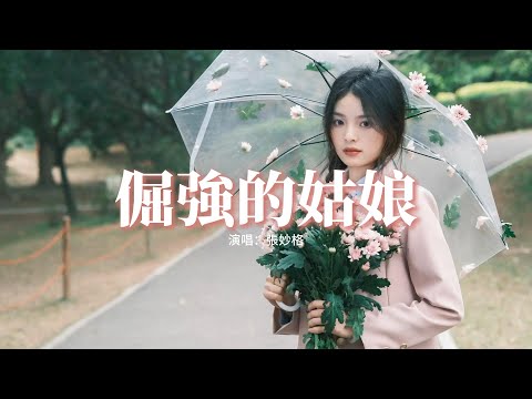 張妙格 - 倔強的姑娘『她想要溫暖的房有他陪在身旁，她不想再去流浪說著違心的謊。』【動態歌詞MV】