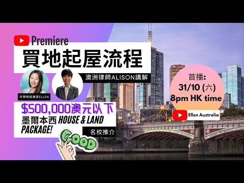 【宜居澳洲系列】二：墨爾本House & Land Package買地起屋及學校推介 ｜ Ellen x Alison律師