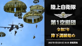 【LIVE】陸上自衛隊第1空挺団 令和7年降下訓練始め