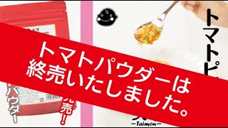 終売【トマトパウダー】濃厚！トマトピラフ