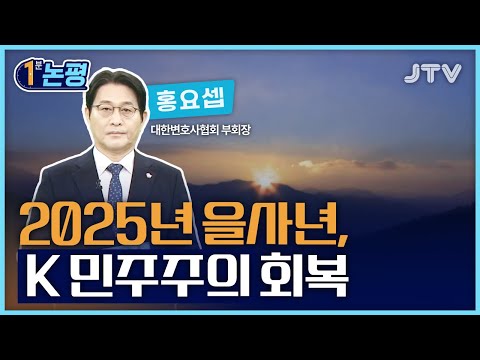 [1분 논평] 2025년 을사년, K 민주주의 회복 - 홍요셉 대한변호사협회 부회장