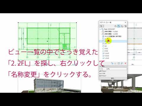 ARCHICAD 図面名称の変更（ビューの名前変更による）