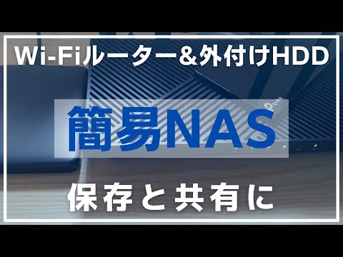 「簡易NAS」を構築してMacやiPhoneのデータを手軽にバックアップや共有！