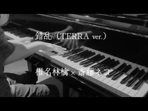 錯乱 (TERRA ver.) - 椎名林檎 × 斎藤ネコ / confusion - Sheena Ringo × Saito Neko