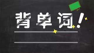 每天必须接触的英文单词，初学者肯定不知道，抓紧学起来吧！！#单词#学英语#英语口语