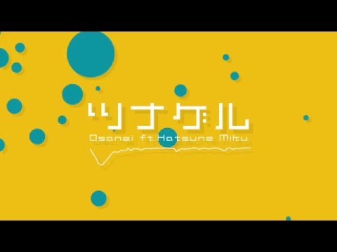 ツナゲル / Osanzi feat.初音ミク