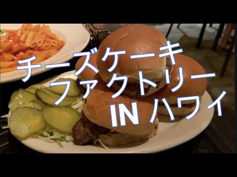 【ハワイ】チーズケーキファクトリー