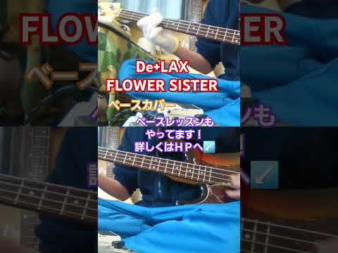 【De+LAX】FLOWER SISTER　ベースカバー　#delax #flowersister