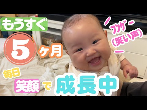 【笑顔】もうすぐ5か月！笑顔がはじける赤ちゃん！？【寝返り/声出し笑/絵本/しゃっくり/黄昏泣き】