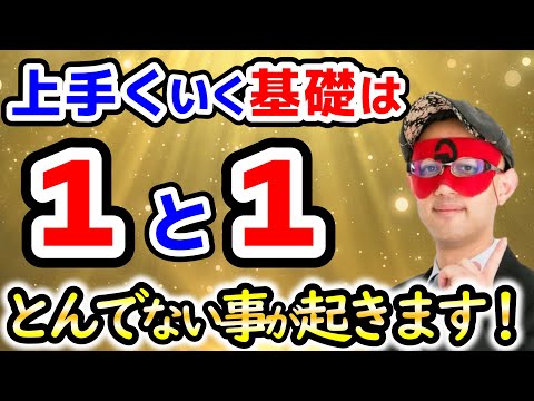 【ゲッターズ飯田】１+１の基礎ができたら人生の好転に導かれます！環境であなたの世界を変えられます。【作業用聞き流し】