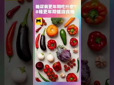 糖尿病人更年期吃什麼食物好？8種適合糖尿病患者能吃更年期最好的健康食物