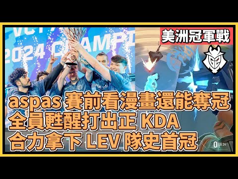 美洲冠軍戰：aspas 賽前看漫畫竟還能奪冠？！全員甦醒打出正 KDA！合力拿下 LEV 隊史首冠 ｜特戰英豪｜特戰比賽｜VCT 美洲｜LEV vs G2