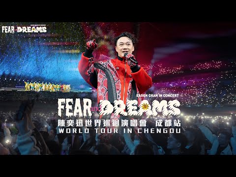 陳奕迅 FEAR AND DREAMS 世界巡迴演唱會 | 成都站完結篇 ～ 你們好巴適！