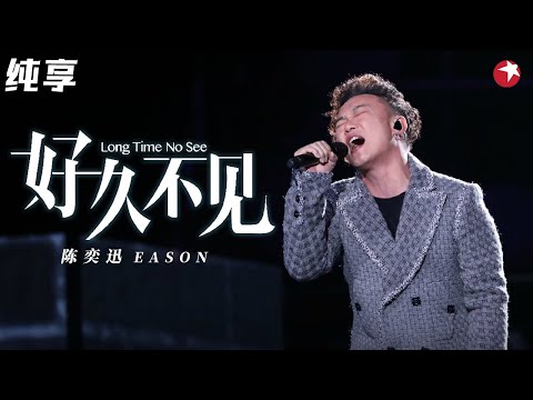 开口就碎了！陈奕迅深情演绎《好久不见》迷人嗓音听着听着就哭了！#跨年经典现场 clip