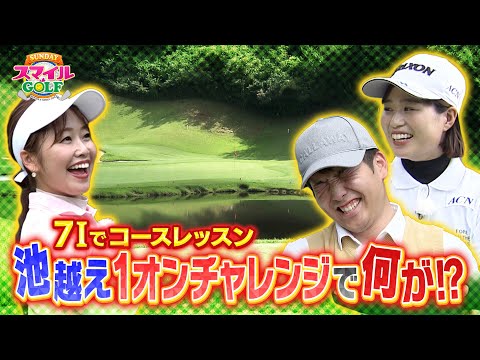 ７番アイアンで池越えパー３にワンオンチャレンジ！｜SUNDAYスマイルGOLF（2024年10月27日放送）