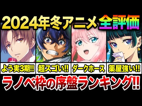 【SS～C評価!!】2024年冬アニメ・序盤評価ランキング全17作品《ラノベ原作編》!! 見逃し注意な1～2話時点の注目アニメを紹介!!【よう実／佐々木とピーちゃん／治癒魔法】【Tierランキング】